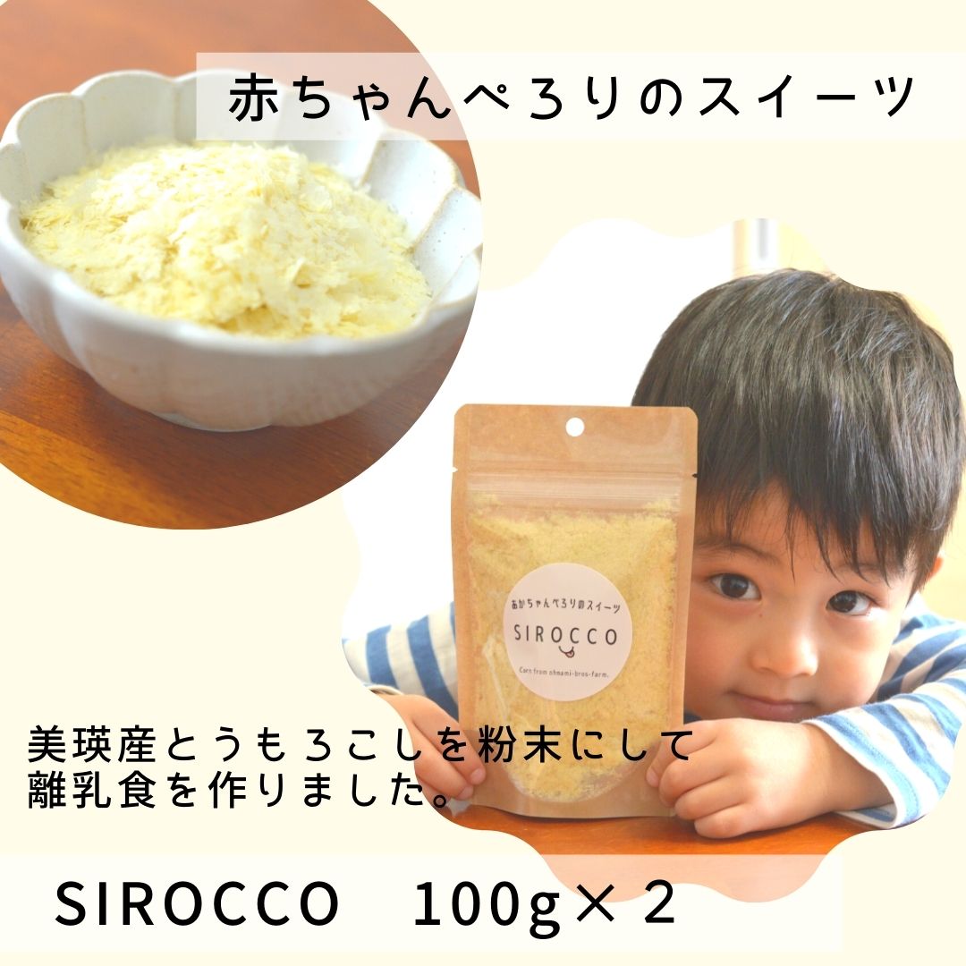 あかちゃんぺろりのスイーツ SIROCCO 100g×2 北海道 北海道美瑛 北海道美瑛町 美瑛町 美瑛 離乳食 赤ちゃん 乳児 スイーツ 白いとうもろこし 白いとうきび クリスピーホワイト 無添加 無着色 墫乃字[012-98]