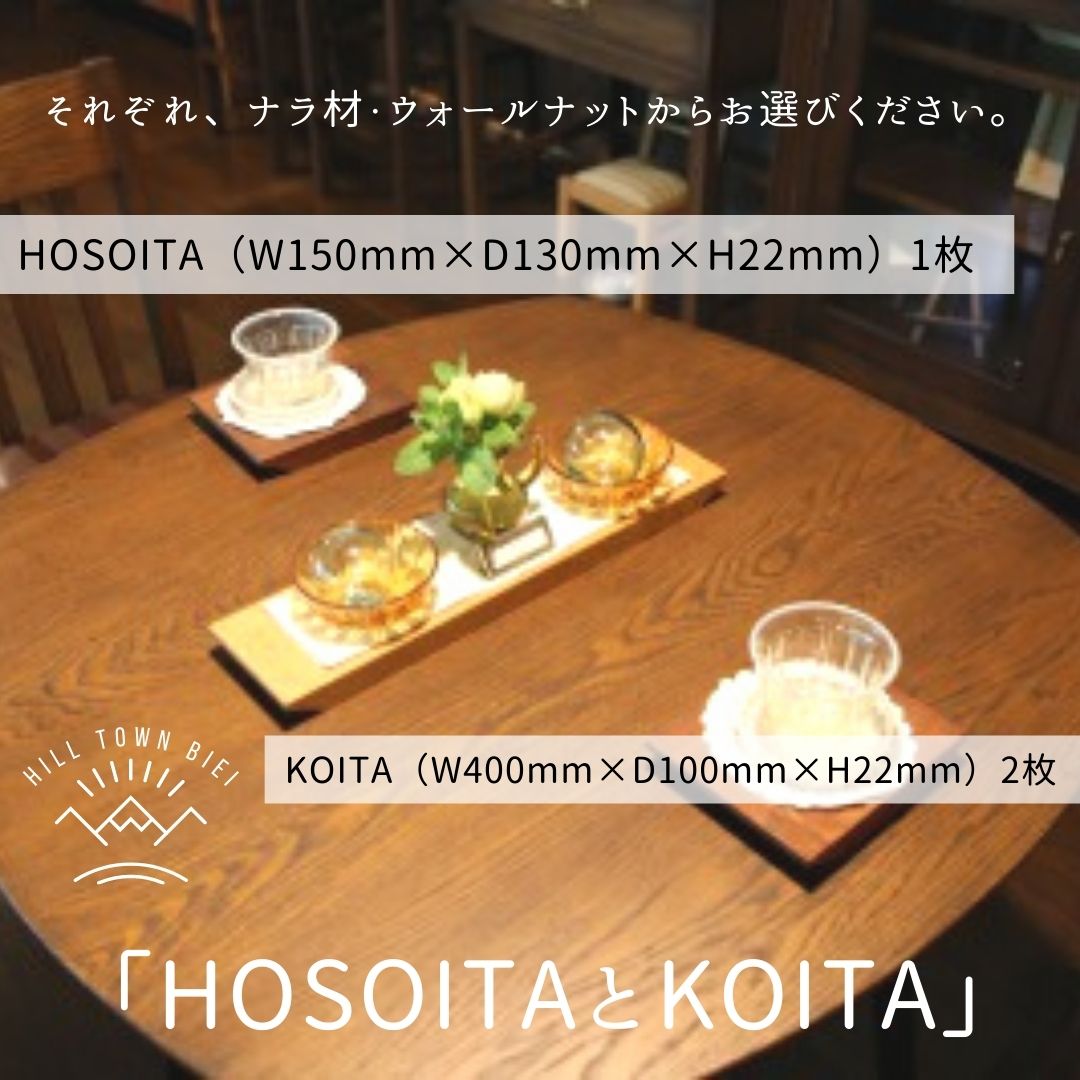 「HOSOITAとKOITA」 北海道 北海道美瑛 北海道美瑛町 美瑛町 美瑛 ナラ材 ナラ ウォールナット ハンドメイド 手づくり ナチュラル slope [023-05]