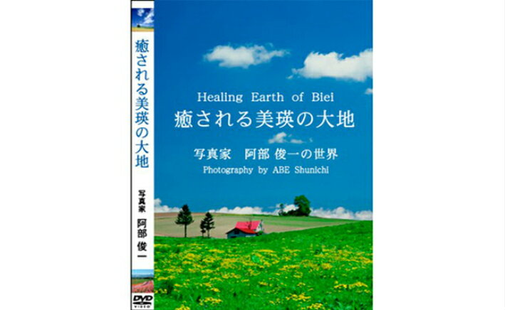 DVD「癒される美瑛の大地」 北海道 北海道美瑛 北海道美瑛町 美瑛町 美瑛 写真家 阿部俊一 [012-78]