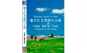 CD・DVD人気ランク17位　口コミ数「0件」評価「0」「【ふるさと納税】DVD「癒される美瑛の大地」　北海道　北海道美瑛　北海道美瑛町　美瑛町　美瑛　写真家　阿部俊一　[012-78]」