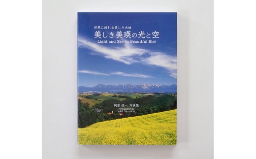 【ふるさと納税】 写真集「美しき美瑛の光と空」　北海道　北海道美瑛　北海道美瑛町　美瑛町　美瑛　写真集　写真　写真家　阿部俊一[016-34]