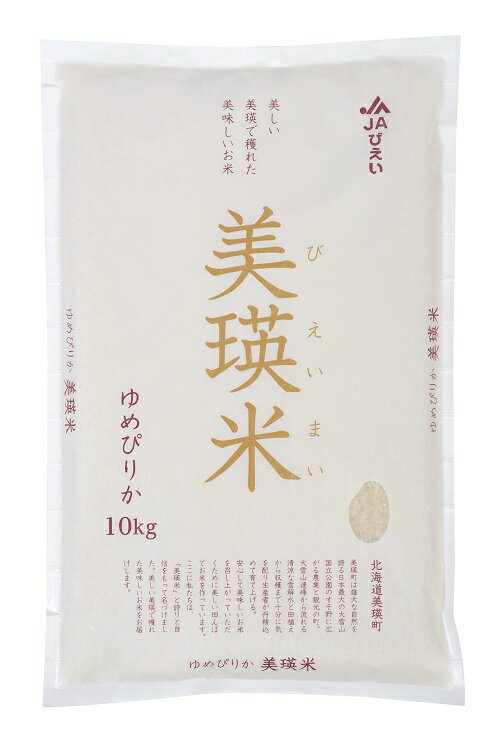 【ふるさと納税】令和5年産　美瑛米ゆめぴりか10kg　北海道　北海道美瑛　北海道美瑛町　美瑛町　美瑛　北海道産　美瑛産　ゆめぴりか　美瑛選果　[024-23]