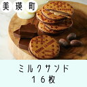 商品説明名称ミルクサンド 内容量ミルクサンド　8枚入り×2箱　計16枚 原材料 チョコレート、練乳ミルクソース(砂糖・還元麦芽糖水飴・還元水飴・麦芽糖・加糖練乳・還元澱粉分解物・その他)、小麦粉、バター、砂糖、卵、アーモンドパウダー、キャラメルパウダー、アーモンド加工品(アーモンド、砂糖)、乳化剤、香料(一部に小麦・卵・乳成分・大豆・アーモンドを含む) サイズ(一枚あたり)直径約5.5cm×厚み約1cm賞味期限お届けから最短で14日以内提供元 フェルムラテール美瑛　本店北海道上川郡美瑛町字大村村山 〒071-0218 ・ふるさと納税よくある質問はこちら ・寄付申込みのキャンセル、返礼品の変更・返品はできません。あらかじめご了承ください。フェルムラテール美瑛　ミルクサンド　16枚 北海道美瑛町産小麦と北海道産バターを使ったサクサクのクッキーは、シンプルな味わい。 サクッとひとくち口にすると、北海道産練乳からおつくりしたミルクソースがチョコレートの中からとろけます。こちらの返礼品は、8枚入りを2箱でお届けします。※夏季のみ、冷蔵でお届けします。 提供元：フェルムラテール美瑛　 フェルムラテール美瑛 美瑛町は北海道のほぼ真ん中に位置し「日本で最も美しい村」連合に加盟し "丘のまち‘’として知られています。東京都23区に匹敵する大きさで、日本屈指の農業景観を誇る町です。 フェルム　ラ・テール美瑛はこの地の一画、約15ヘクタールの広大な敷地に菓子、パン、食物販、レストラン・カフェを展開し、「自然に生きる」という企業理念のもと美瑛町と連携して自然美・農・食を一体化した複合施設として2017年6月に誕生しました。 美瑛町を中心に北海道の食材を使用して職人がひとつひとつ手作りした洋菓子・パン・料理を提供しています。 2018年9月には丸井今井札幌店に2号店をオープン。 1.農林業の振興並びに景観の保全及び形成に関する事業2.子育て支援及び教育環境の充実に関する事業3.保健、医療及び福祉の充実に関する事業4.芸術、文化及びスポーツの振興に関する事業5.持続可能な開発目標(SDGs)の達成のために必要な事業6.その他目的達成のために必要な事業■受領書&nbsp;入金確認後、注文内容確認画面の【注文者情報】に記載の住所に2週間以内に発送いたします。■ワンストップ特例申請書&nbsp;申請書を受領書と一緒にお送りしますので、必要情報を記載の上返送してください。&nbsp;