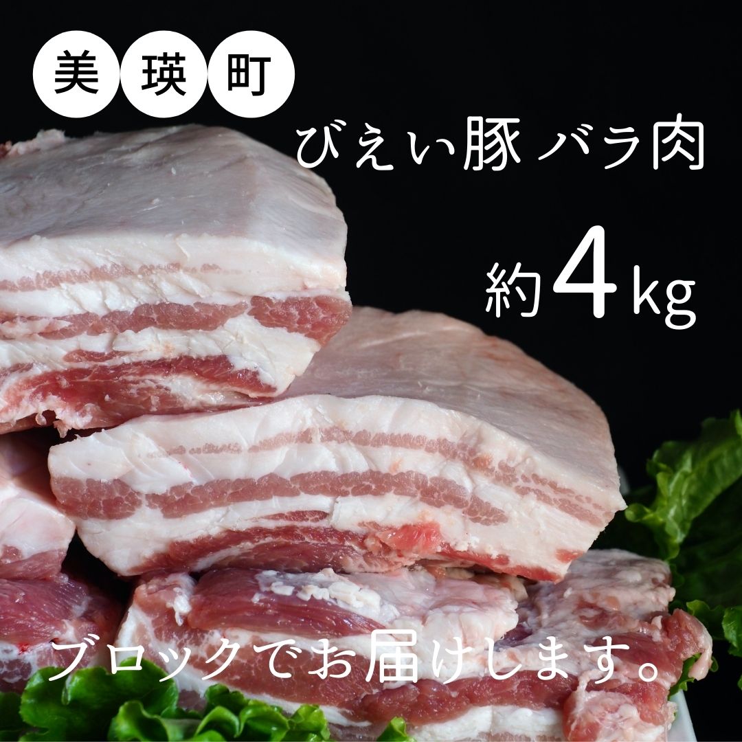 【ふるさと納税】美瑛豚バラ肉(ブロック) 4kg　北海道　北