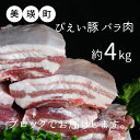 24位! 口コミ数「1件」評価「5」美瑛豚バラ肉(ブロック) 4kg　北海道　北海道美瑛　北海道美瑛町　美瑛町　美瑛産　北海道産　豚バラ　豚肉　バラ肉　美瑛選果　[034-03･･･ 