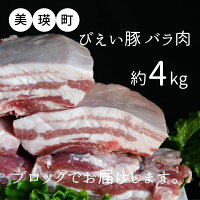 【ふるさと納税】美瑛選果美瑛豚バラ肉(ブロック)4kg[028-04]