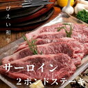 8位! 口コミ数「0件」評価「0」「びえい和牛」サーロイン2ポンドステーキ　北海道　北海道美瑛　北海道美瑛町　美瑛町　和牛　北海道産　美瑛産　サーロイン　ファームズ千代田　[･･･ 