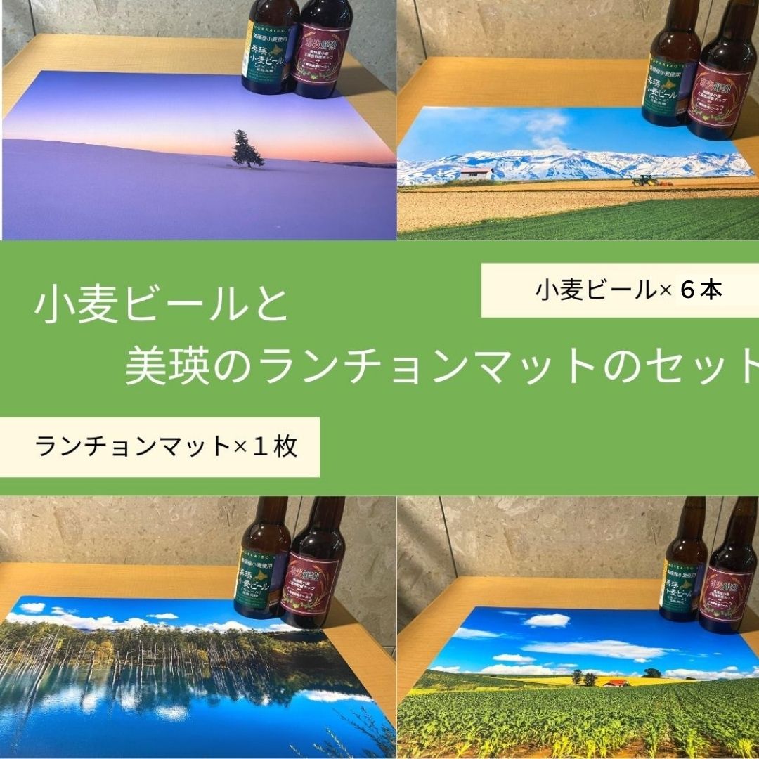 小麦ビールと美瑛のランチョンマットのセット 北海道 北海道美瑛 北海道美瑛町 美瑛町 美瑛 ビール 小麦ビール ビールセット 北海道産 美瑛産 青い池 クリスマスツリーの木 [024-19]