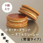 【ふるさと納税】【美瑛産小麦を使用】バターチーズサンド ～ダブルクリーム～ 9個入り（常温タイプ）　北海道　美瑛　北海道美瑛町　北海道産　美瑛産　クリームチーズ　ホワイトチョコレート　オホーツク　美瑛産小麦　ギフト　フェルムラテール美瑛　[017-31]