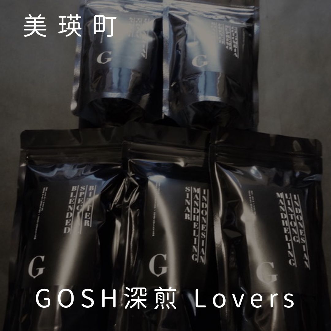 【ふるさと納税】GOSH深煎 Lovers　北海道　北海道美