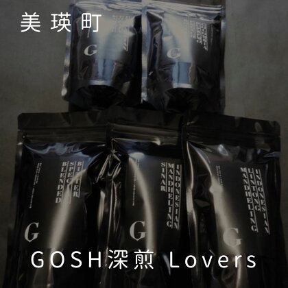 GOSH深煎 Lovers　北海道　北海道美瑛　北海道美瑛町　美瑛町　美瑛　珈琲　コーヒー　自家焙煎　飲み比べ　深煎り　自家焙煎珈琲店Gosh [019-17]