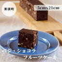 【ふるさと納税】ベジ・ショコラ フルーツケーキ 北海道 スイーツ ケーキ ショコラケーキ 北海道美瑛町 美瑛 北海道美瑛 美瑛町 フルーツケーキ 焼き菓子 ギフ...