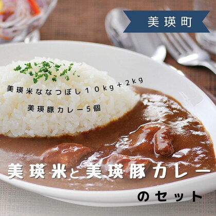 美瑛米と美瑛豚カレーのセット　北海道　北海道美瑛　北海道美瑛町　美瑛町　美瑛　北海道産米　北海道米　美瑛産　美瑛米　美瑛豚　びえい豚　美瑛選果　[030-80]