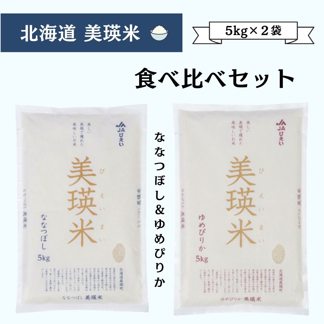 北海道美瑛米 食べ比べセット(5kg×2袋)北海道 北海道美瑛 北海道美瑛町 美瑛町 ゆめぴりか ななつぼし 食べ比べ 美瑛米 美瑛選果 [017-27]