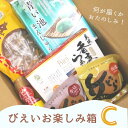 7位! 口コミ数「0件」評価「0」びえいお楽しみ箱C　北海道　北海道美瑛　北海道美瑛町　美瑛町　美瑛　お菓子　詰め合わせ　美瑛物産公社[024-17]