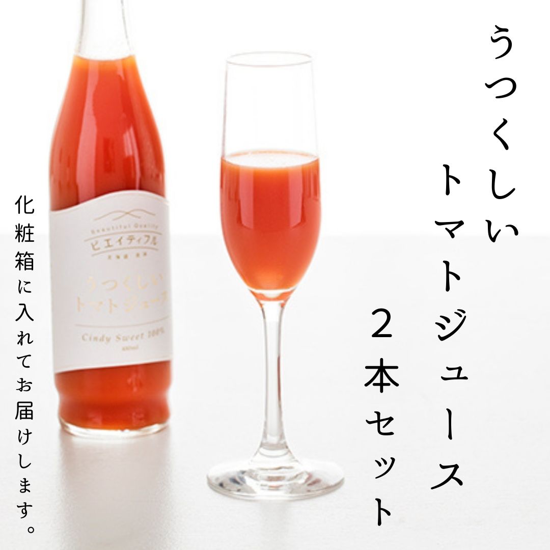 47位! 口コミ数「0件」評価「0」うつくしいトマトジュース2本セット　北海道　北海道美瑛町　北海道美瑛　美瑛町　トマトジュース　北海道産　美瑛産　シンディースイート　ギフト　･･･ 