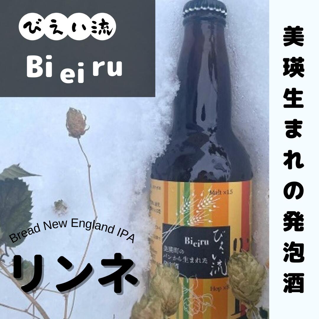 びえい流 リンネ 発泡酒3本セット　北海道　北海道美瑛　北海道美瑛町　美瑛町　美瑛　リンネ　輪廻　発泡酒　小麦　SDGs　美瑛産小麦　パン　[009-24]