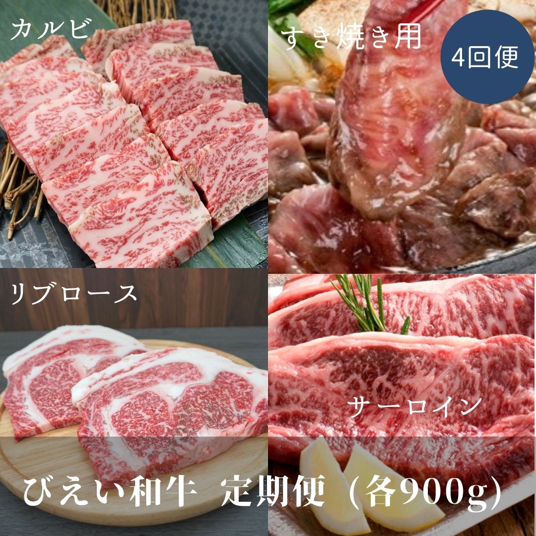 【ふるさと納税】「びえい和牛」定期便 (900g4回便)　北