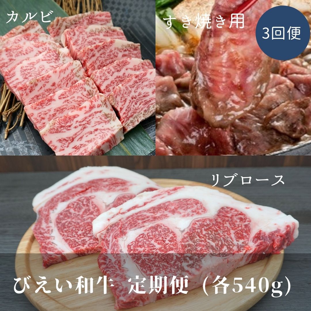 「びえい和牛」定期便(540g3回便) 北海道 北海道美瑛 北海道美瑛町 美瑛町 美瑛 美瑛和牛 和牛 定期便 牛肉 定期便 カルビ すき焼き リブロース ファームズ千代田 ファームズ千代田[090-05]