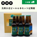 【ふるさと納税】美瑛小麦ビール6本セット 定期便(3回便)　北海道　北海道美瑛　北海道美瑛町　美瑛町　小麦　美瑛産小麦　小麦ビール　ビール　ビール定期便　春よ恋　美瑛物産公社　[036-23]