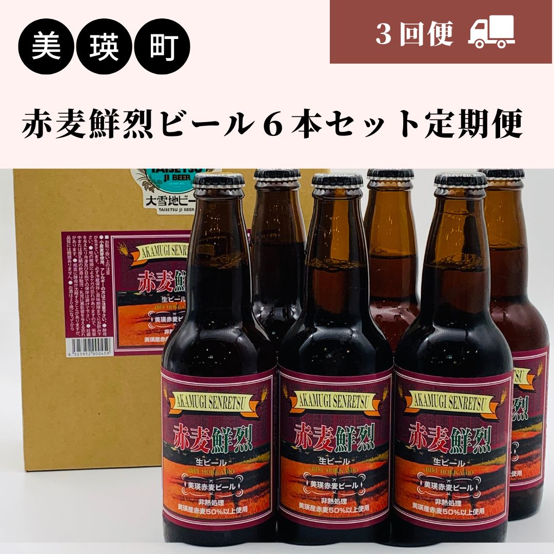 赤麦鮮烈ビール6本セット 定期便(3回便) 北海道 北海道美瑛 北海道美瑛町 美瑛町 赤麦 ビール 赤麦ビール 美瑛産小麦 タクネ小麦 美瑛物産公社 [036-24]