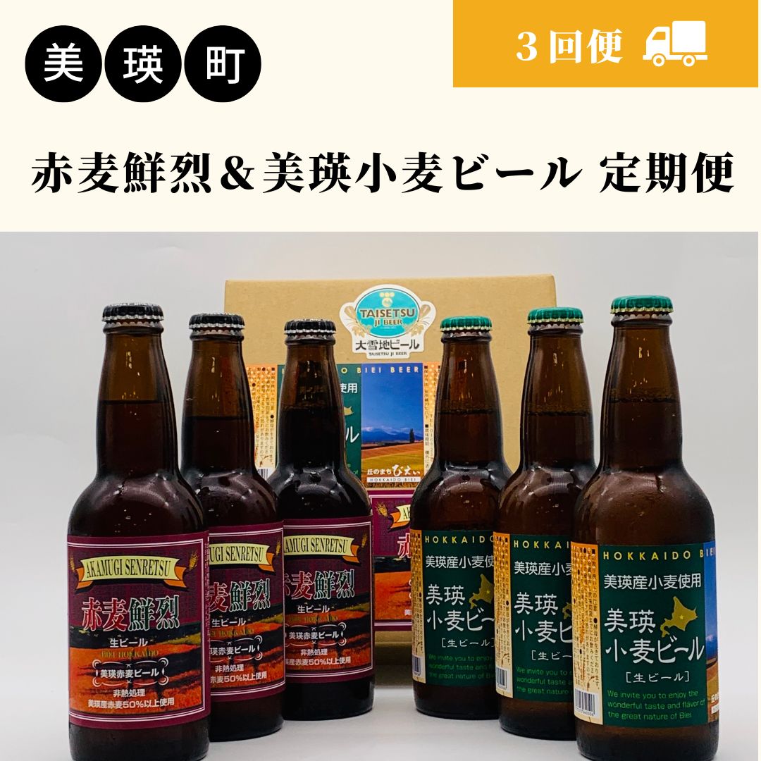 【ふるさと納税】赤麦鮮烈&美瑛小麦ビールセット 定期便(3回
