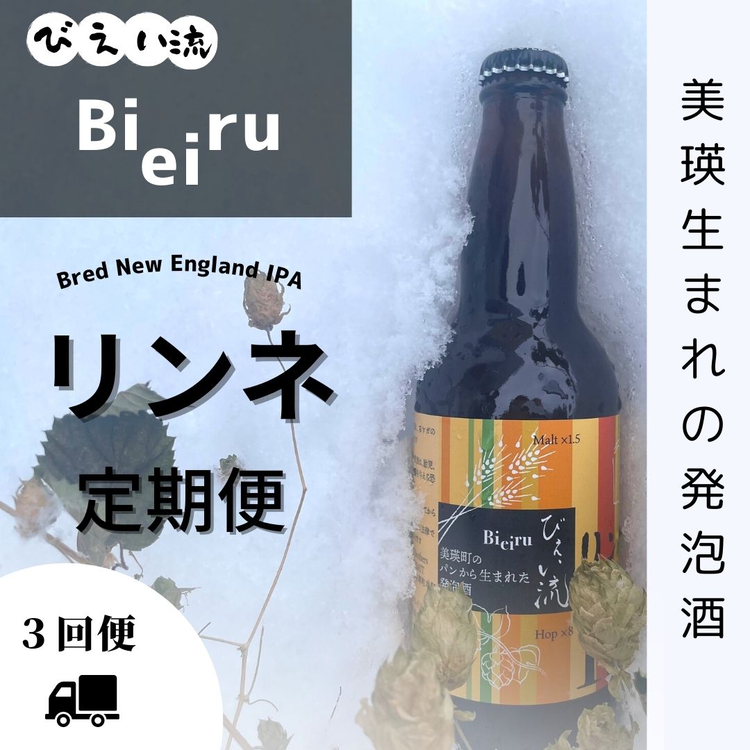 【ふるさと納税】びえい流 リンネ 発泡酒 定期便(3回便)　北海道　美瑛　北海道美瑛　北海道美瑛町　...