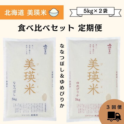 北海道美瑛米　食べ比べセット（5kg×2袋）定期便(3回便)　北海道　北海道美瑛　北海道美瑛町　美瑛町　ゆめぴりか　ななつぼし　美瑛米　食べ比べ　美瑛選果[051-04]