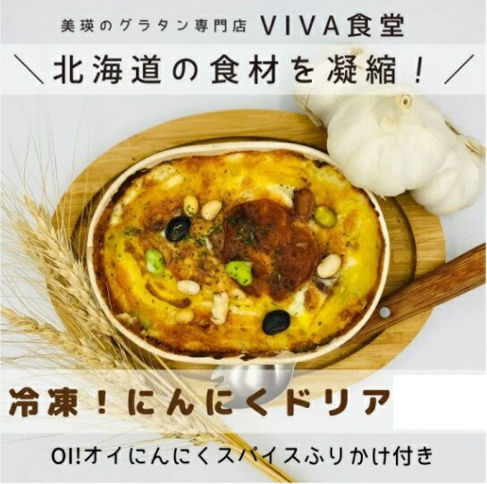 14位! 口コミ数「0件」評価「0」自宅で簡単に本格ドリアが楽しめる！ VIVA食堂　美瑛VIBES にんにくドリア　北海道　北海道美瑛　北海道美瑛町　美瑛町　ドリア　にんにく･･･ 