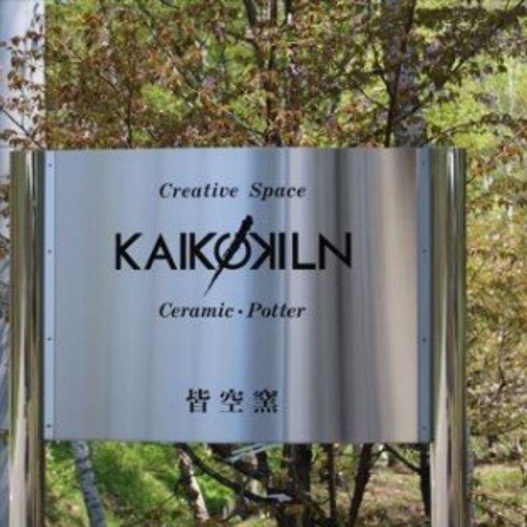 【ふるさと納税】粘土作品制作体験(1名分)　北海道　北海道美瑛　北海道美瑛町　美瑛町　美瑛　粘土　陶芸　皆空窯　[023-10] 3