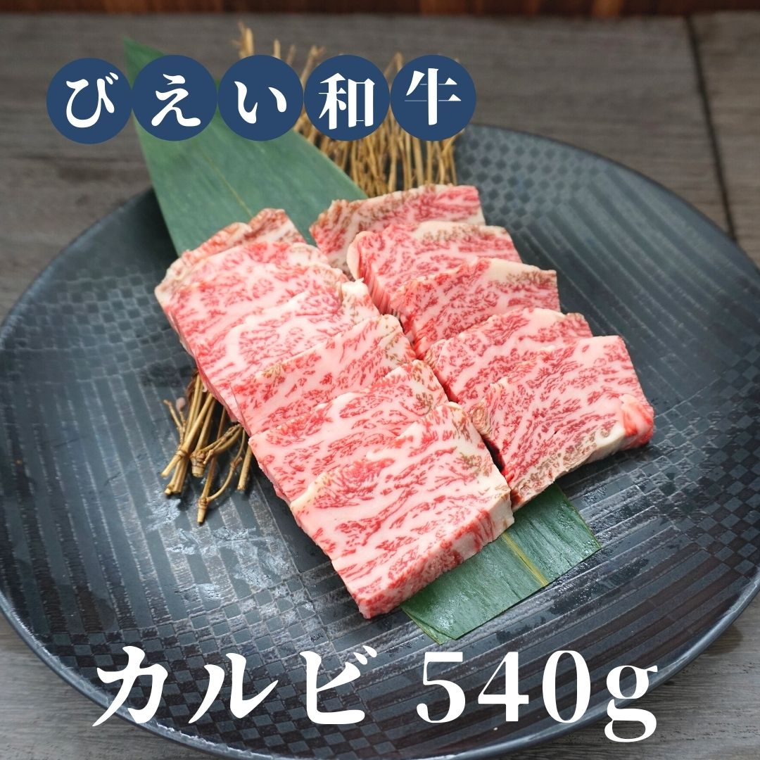 21位! 口コミ数「0件」評価「0」「びえい和牛」カルビ540g　北海道　北海道美瑛　北海道美瑛町　美瑛町　美瑛産　北海道産　和牛　美瑛和牛　カルビ　焼肉　ファームズ千代田　[･･･ 