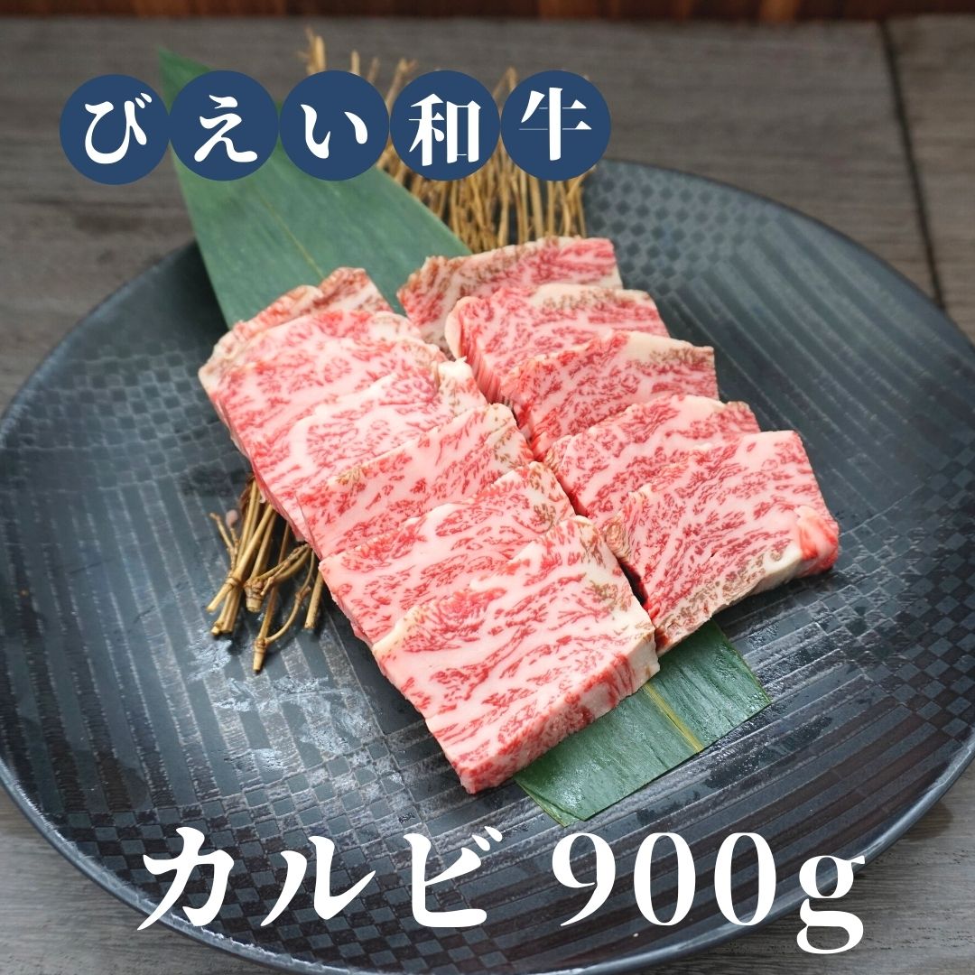 【ふるさと納税】「びえい和牛」カルビ900g　北海道　北海道