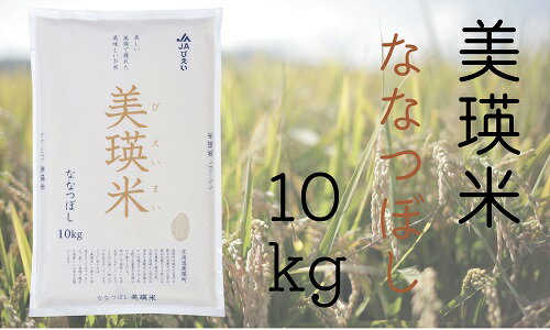 【ふるさと納税】令和5年産　美瑛米ななつぼし10kg　北海道