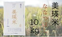 【ふるさと納税】令和5年産　美瑛米ななつぼし10kg　北海道　北海道美瑛　北海道美瑛町　美瑛町　美瑛　ななつぼし　北海道産　美瑛産　北海道産ななつぼし　美瑛産ななつぼし　美瑛選果[016-22]