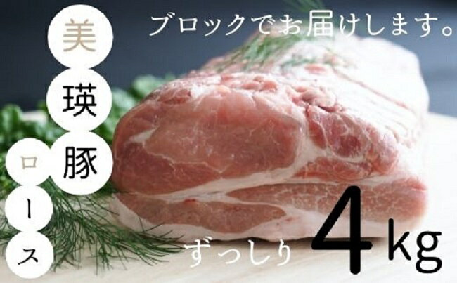 商品説明名称豚ロース内容量 美瑛豚ロース肉ブロック：4kg 原材料 豚肉（美瑛町産） 保存方法冷蔵保存賞味期限お手元に届き次第、お早めにお召し上がりください。提供元美瑛選果 北海道上川郡美瑛町大町2丁目 ・ふるさと納税よくある質問はこちら ・寄付申込みのキャンセル、返礼品の変更・返品はできません。あらかじめご了承ください。美瑛選果　美瑛豚ロース（ブロック）4kg美瑛の養豚場で育った「美瑛豚」のロース肉を、ずっしり4kgのブロックでお届けします。 提供元：美瑛選果 ※入金から2週間ほどで発送いたしますが、入荷が不定期のため発送が遅れる場合がございます。あらかじめご了承ください。 美瑛選果 「美瑛選果」はJAびえいの直売所として、2007年5月にオープンしました。 美瑛産のお米や野菜、おしゃれなパッケージの農産加工品が並ぶ「選果市場」のほかに、季節のスイーツや軽食がイートイン＆テイクアウトできる「選果工房」やフレンチレストラン「アスペルジュ」も隣接しています。 「選果市場」はとれたての野菜が買えるマーケット。 「選果工房」では季節ならではの食が、その場で楽しめます。 「アスペルジュ」はフランス語で「アスパラ」という意味です。 ●美瑛だけじゃない！美瑛選果の味を、あなたのお近くに。 新千歳空港店 新千歳空港店にお越しの際に、ふらりとお立ち寄りください。 中でもここの目玉商品は美瑛産とうもろこしをふんだんに使った「コーンパン」。 焼きあがる時間のたびに行列が出来るほど人気の商品。 まさに「幻のコーンパン」です。 1.農林業の振興並びに景観の保全及び形成に関する事業2.子育て支援及び教育環境の充実に関する事業3.保健、医療及び福祉の充実に関する事業4.芸術、文化及びスポーツの振興に関する事業5.持続可能な開発目標(SDGs)の達成のために必要な事業6.その他目的達成のために必要な事業■受領書&nbsp;入金確認後、注文内容確認画面の【注文者情報】に記載の住所に2週間以内に発送いたします。■ワンストップ特例申請書&nbsp;申請書を受領書と一緒にお送りしますので、必要情報を記載の上返送してください。&nbsp;