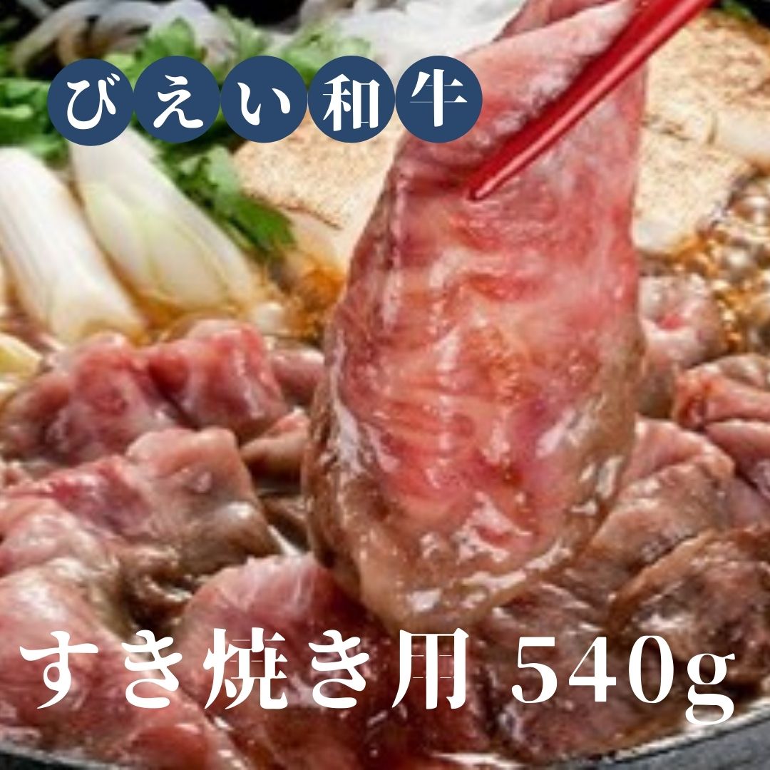 【ふるさと納税】「びえい和牛」すき焼き用540g　北海道　北