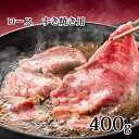 【ふるさと納税】かみふらの和牛ロースすき焼き400g 【牛肉
