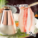 【ふるさと納税】かみふらのポーク【地養豚】しゃぶしゃぶ用ロー