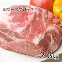 【ふるさと納税】かみふらのポーク【地養豚】肩ロースブロック2