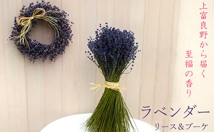 上富良野ラベンダーリース&ブーケセット 【植物・インテリア・装飾品】 お届け:発送可能時期より順次発送予定
