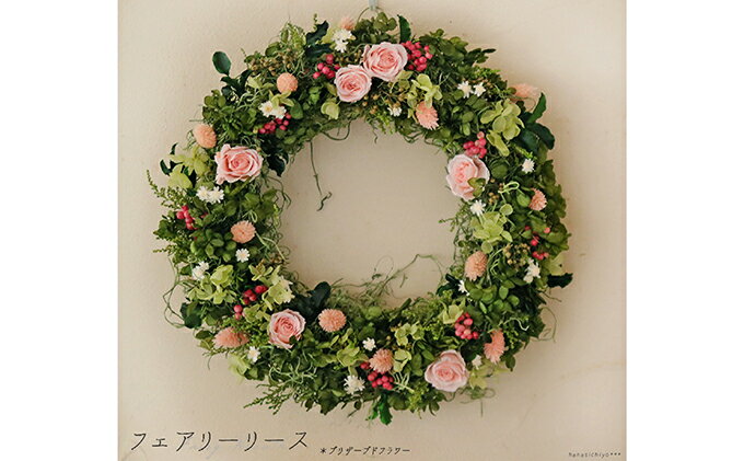 公式の ふるさと納税 プリザーブドフラワー フェアリーリース 花 インテリア 装飾品 バラ 薔薇 北海道上富良野町 Znamenitostydetyam Ru