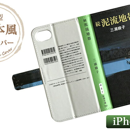 『続泥流地帯』文庫本風スマートフォンケース【iPhone】 【雑貨・日用品・ファッション】