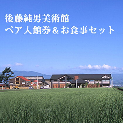 後藤純男美術館ペア入館券&お食事セット 【チケット・入場券・優待券・絵画・お食事券】
