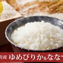 【ふるさと納税】北海道上富良野町産ゆめぴりか&ななつぼし食べ