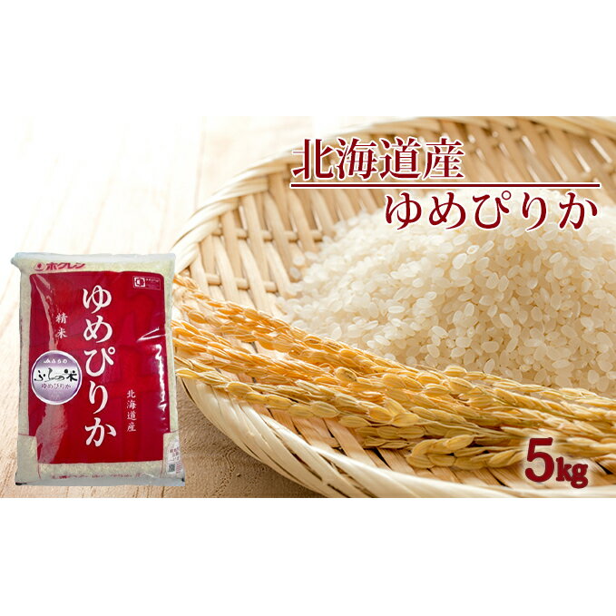 【ふるさと納税】JAふらの　YES！クリーン米【ゆめぴりか】精米5kg　【米・お米・ゆめぴりか】　お届け：2020年11月より順次出荷