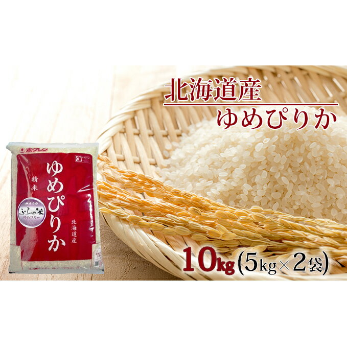 【ふるさと納税】JAふらの　YES！クリーン米【ゆめぴりか】精米10kg（5kg×2袋）　【米・お米・ゆめぴりか】