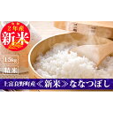 【ふるさと納税】北海道上富良野【新米】ななつぼし15kg(5