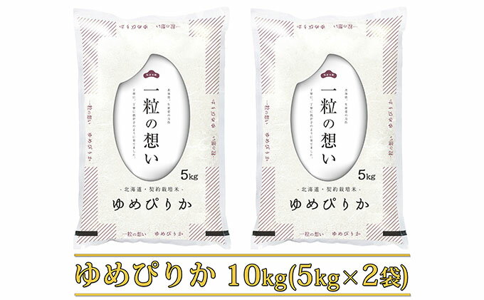 【ふるさと納税】北海道上富良野町産【ゆめぴりか】10kg　【米・お米・ゆめぴりか】