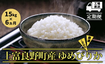 【ふるさと納税】≪6ヶ月定期便≫北海道上富良野町産【ゆめぴりか】15kg 【定期便・米・お米・ゆめぴりか】