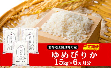 【ふるさと納税】≪6ヶ月定期便≫北海道上富良野町産【ゆめぴりか】15kg 【定期便・米・お米・ゆめぴりか】